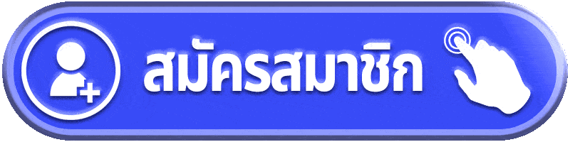 สมัครสมาชิก-autok2